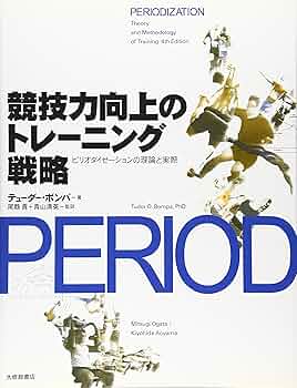 マトヴェーエフ理論に基づくトップアスリートの育て方 ピリオダイゼーションの本質… マトヴェーエフ理論に基づくトップアスリートの育て方